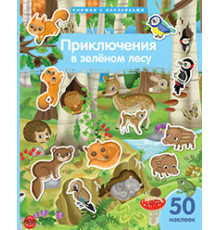 Книжка с наклейками формат А4. Приключения в зеленом лесу. 50 наклеек.