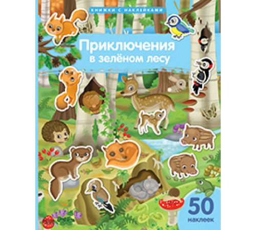 Книжка с наклейками формат А4. Приключения в зеленом лесу. 50 наклеек. Книжка с наклейками формат А4. Приключения в зеленом лесу. 50 наклеек.