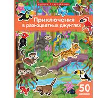 Книжка с наклейками формат А4. Приключения в разноцветных джунглях. 50 наклеек