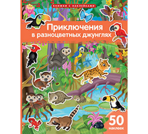 Книжка с наклейками формат А4. Приключения в разноцветных джунглях. 50 наклеек Книжка с наклейками формат А4. Приключения в разноцветных джунглях. 50 наклеек