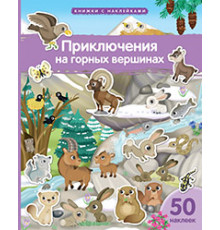 Книжка с наклейками формат А4. Приключения на горных вершинах 50 наклеек