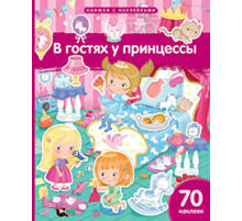Книжка с наклейками формат А4.В гостях у принцессы. 70 наклеек.