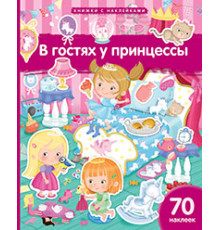 Книжка с наклейками формат А4.В гостях у принцессы. 70 наклеек.
