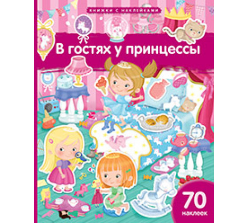 Книжка с наклейками формат А4.В гостях у принцессы. 70 наклеек. Книжка с наклейками формат А4.В гостях у принцессы. 70 наклеек.
