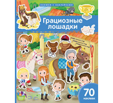 Книжка с наклейками формат А4.Грациозные лошадки. 70 наклеек.