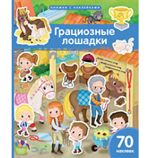 Книжка с наклейками формат А4.Грациозные лошадки. 70 наклеек.