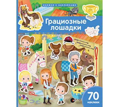 Книжка с наклейками формат А4.Грациозные лошадки. 70 наклеек. Книжка с наклейками формат А4.Грациозные лошадки. 70 наклеек.
