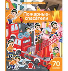 Книжка с наклейками формат А4.Пожарные-спасатели. 70 наклеек.