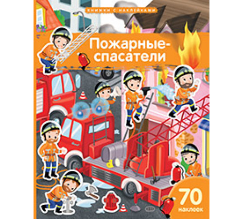 Книжка с наклейками формат А4.Пожарные-спасатели. 70 наклеек.