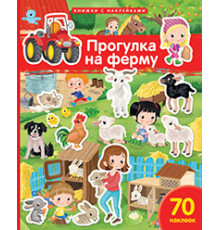 Книжка с наклейками формат А4.Прогулка на ферму. 70 наклеек.