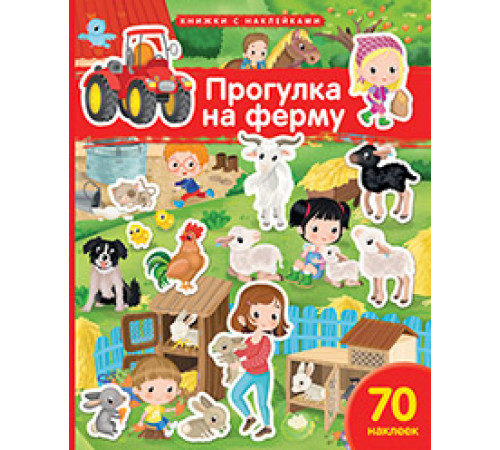 Книжка с наклейками формат А4.Прогулка на ферму. 70 наклеек.
