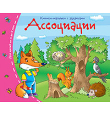 Книжки-малышки. Ассоциации