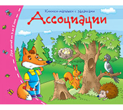 Книжки-малышки. Ассоциации