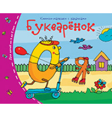 Книжки-малышки. Букварёнок