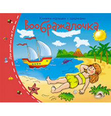 Книжки-малышки. Воображалочка