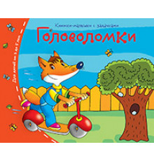 Книжки-малышки. Головоломки