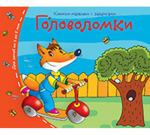 Книжки-малышки. Головоломки Книжки-малышки. Головоломки