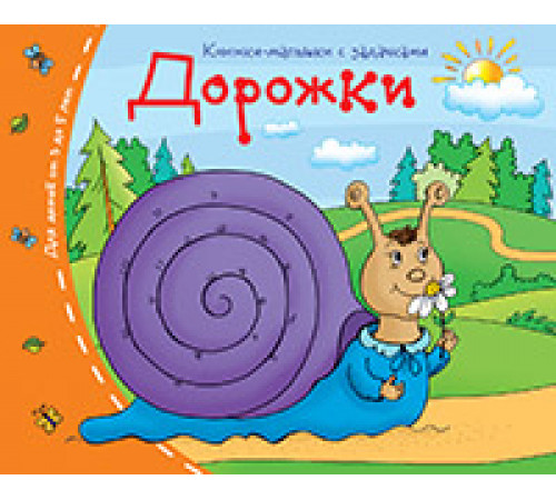 Книжки-малышки. Дорожки Книжки-малышки. Дорожки