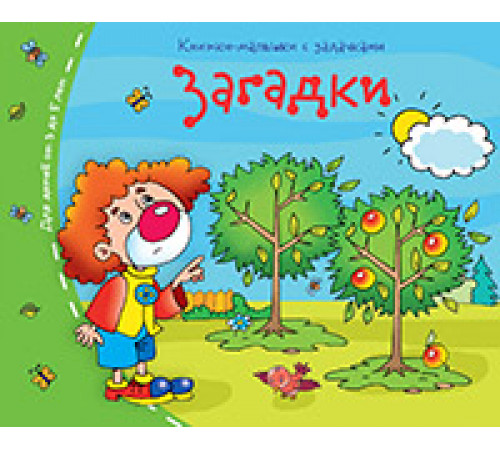 Книжки-малышки. Загадки Книжки-малышки. Загадки