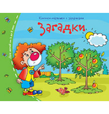 Книжки-малышки. Загадки
