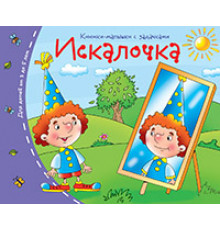 Книжки-малышки. Искалочка