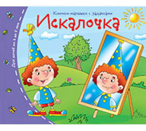 Книжки-малышки. Искалочка Книжки-малышки. Искалочка