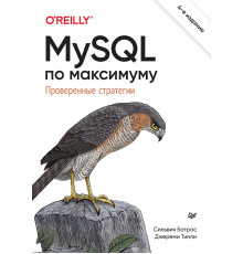 MySQL по максимуму. 4-е издание