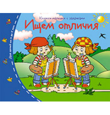 Книжки-малышки. Ищем отличия
