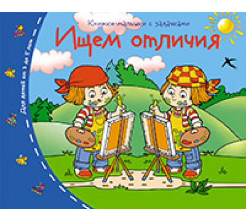 Книжки-малышки. Ищем отличия Книжки-малышки. Ищем отличия