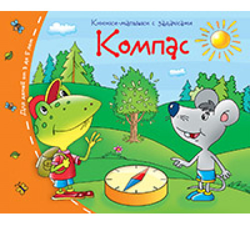 Книжки-малышки. Компас Книжки-малышки. Компас
