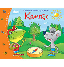 Книжки-малышки. Компас