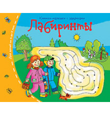 Книжки-малышки. Лабиринты