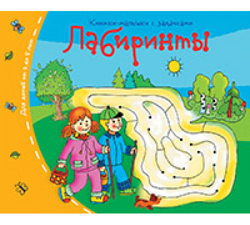 Книжки-малышки. Лабиринты Книжки-малышки. Лабиринты