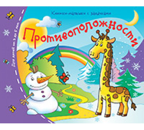 Книжки-малышки. Противоположности Книжки-малышки. Противоположности