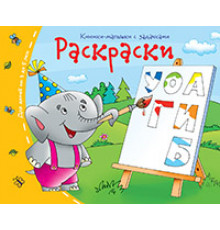 Книжки-малышки. Раскраски