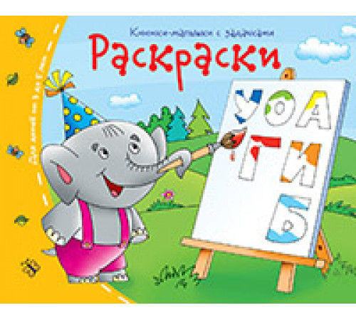 Книжки-малышки. Раскраски Книжки-малышки. Раскраски