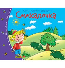 Книжки-малышки. Смекалочка