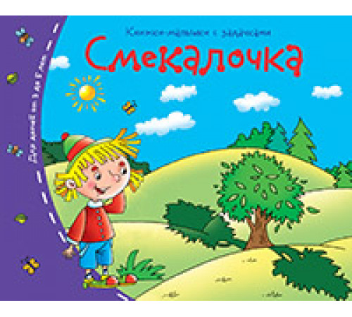 Книжки-малышки. Смекалочка