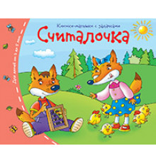 Книжки-малышки. Считалочка