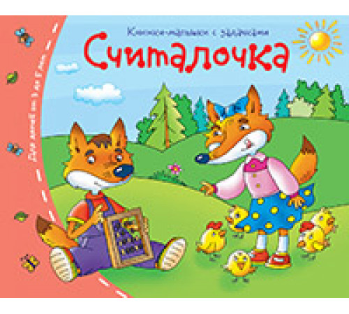 Книжки-малышки. Считалочка
