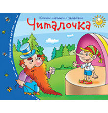 Книжки-малышки. Читалочка