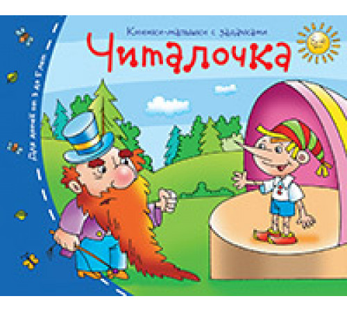 Книжки-малышки. Читалочка Книжки-малышки. Читалочка
