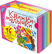 Книжки-малышки со сказками. (16 книжек в коробке)