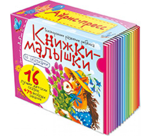 Книжки-малышки со сказками. (16 книжек в коробке)