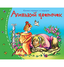Книжки-малышки со сказками.Аленький цветочек