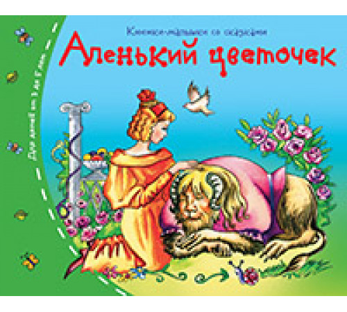 Книжки-малышки. Аленький цветочек Книжки-малышки. Аленький цветочек