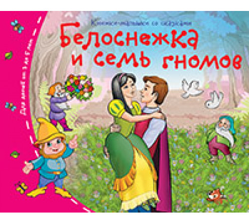 Книжки-малышки. Белоснежка и семь гномов Книжки-малышки. Белоснежка и семь гномов