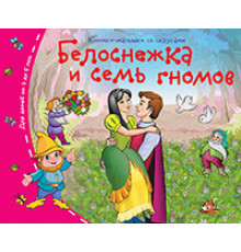 Книжки-малышки. Белоснежка и семь гномов