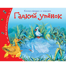 Книжки-малышки со сказками.Гадкий утёнок