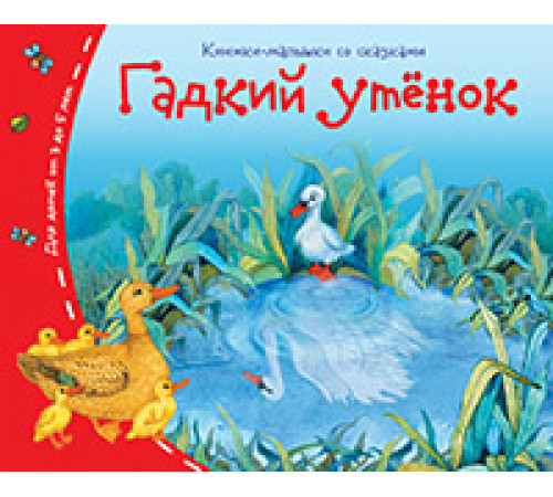 Книжки-малышки. Гадкий утёнок Книжки-малышки. Гадкий утёнок